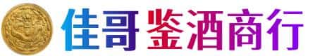 兴安盟乌兰浩特市佳哥鉴酒商行